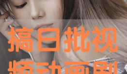 搞批视频,一场视觉与思维的盛宴