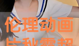 秋霞伦理视频,一场道德与欲望的较量