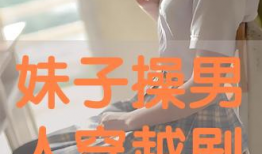 草妹视频,揭秘生活点滴，展现青春风采